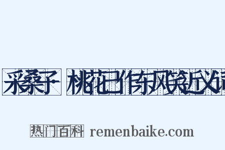 采桑子·桃花已作东风笑近义词是什么意思的图片